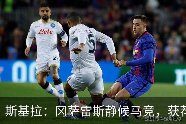 斯基拉：冈萨雷斯静候马竞，获荐给亚特兰大与米兰