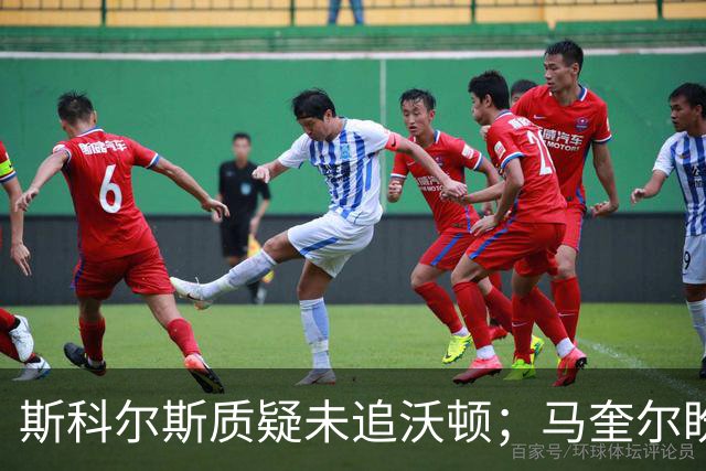斯科尔斯质疑未追沃顿；马奎尔盼拉什福德续约