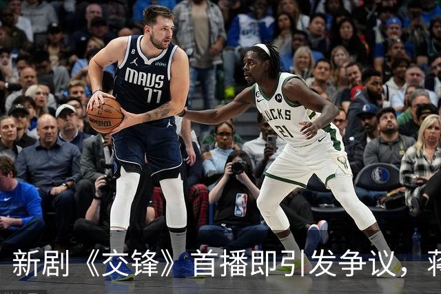 新剧《交锋》首播即引发争议，蒋在珍的命运存疑？
