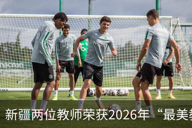 新疆两位教师荣获2026年“最美教师”称号