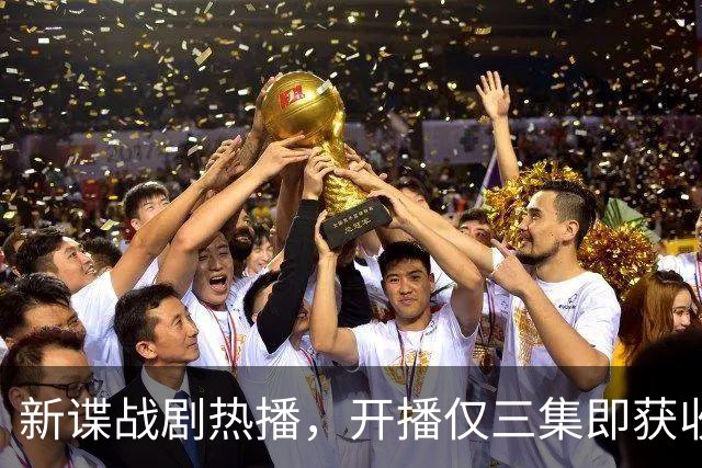 新谍战剧热播，开播仅三集即获收视冠军，演员颜值与演技俱佳