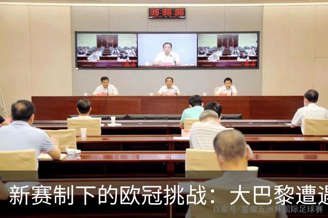 新赛制下的欧冠挑战：大巴黎遭遇巴萨与曼城