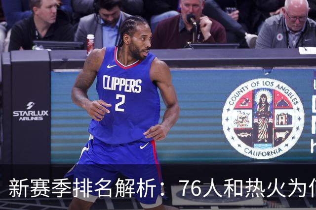 新赛季排名解析：76人和热火为何备受质疑