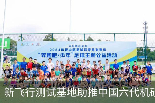 新飞行测试基地助推中国六代机研发，西方焦虑加剧