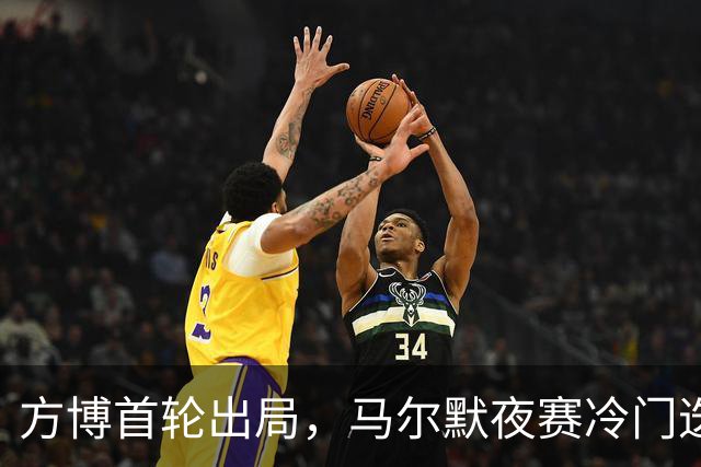 方博首轮出局，马尔默夜赛冷门迭起