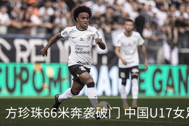方珍珠66米奔袭破门 中国U17女足2-0领先