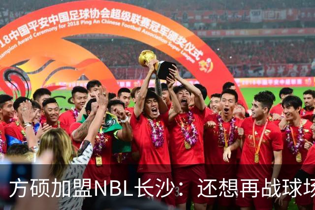 方硕加盟NBL长沙：还想再战球场，不愿早早退役