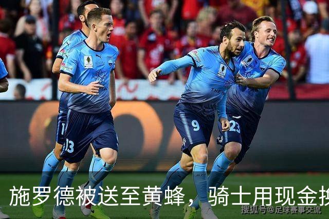 施罗德被送至黄蜂，骑士用现金换回特雷·曼