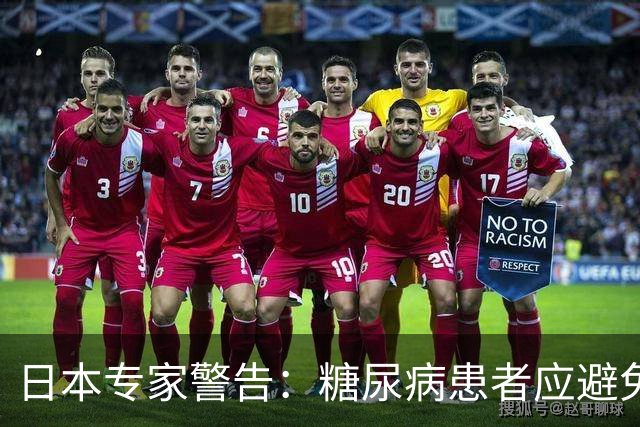 日本专家警告：糖尿病患者应避免的六种食物