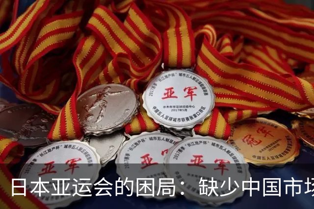 日本亚运会的困局：缺少中国市场的教训