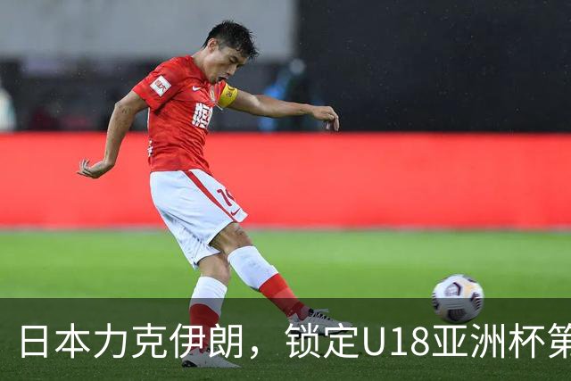 日本力克伊朗，锁定U18亚洲杯第五名