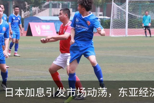 日本加息引发市场动荡，东亚经济面临又一次危机？