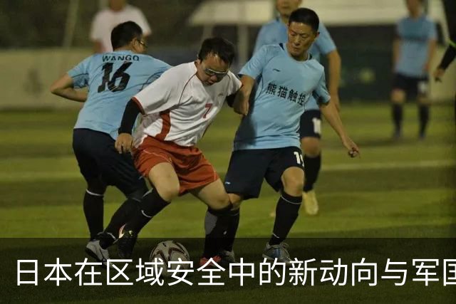 日本在区域安全中的新动向与军国主义复兴