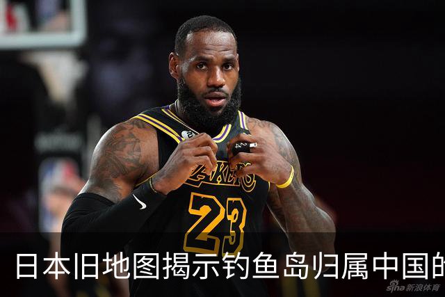日本旧地图揭示钓鱼岛归属中国的历史证据