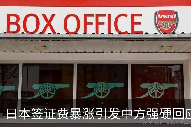 日本签证费暴涨引发中方强硬回应
