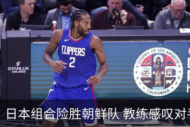 日本组合险胜朝鲜队 教练感叹对手信息匮乏