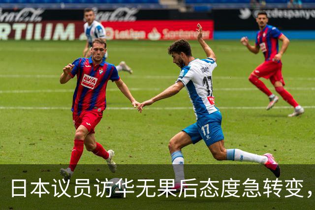 日本议员访华无果后态度急转变，激烈言辞反映不满