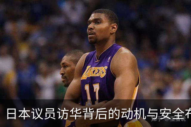 日本议员访华背后的动机与安全布局解析