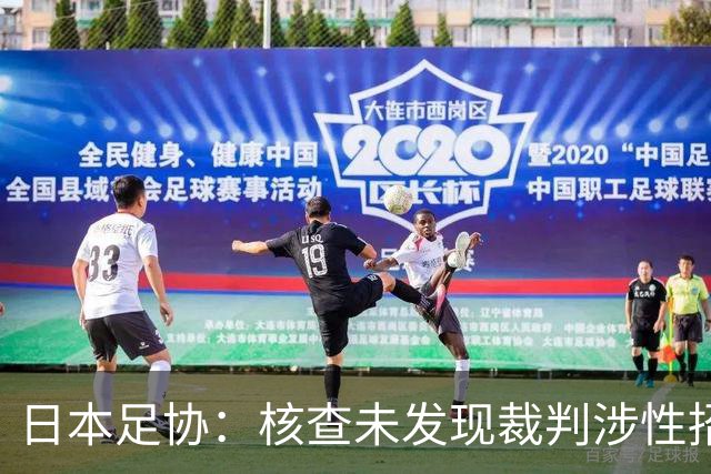 日本足协：核查未发现裁判涉性招待或操纵比赛