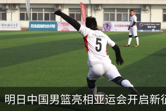 明日中国男篮亮相亚运会开启新征程