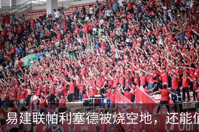 易建联帕利塞德被烧空地，还能值多少钱？