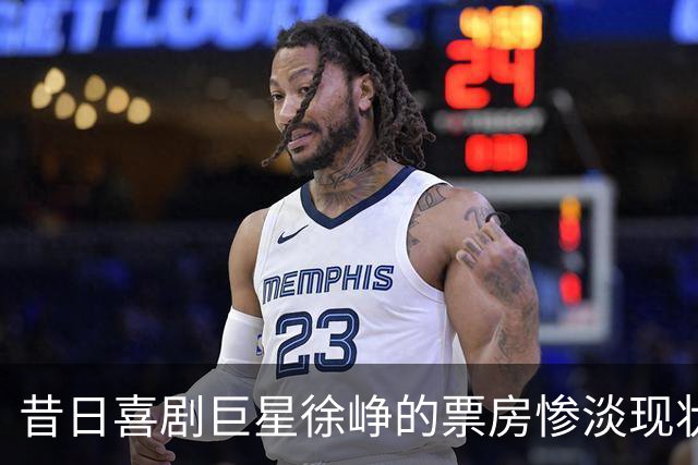 昔日喜剧巨星徐峥的票房惨淡现状