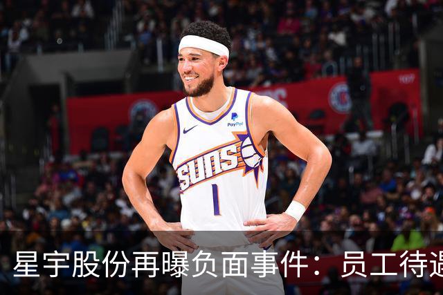 星宇股份再曝负面事件：员工待遇不平等引发争议