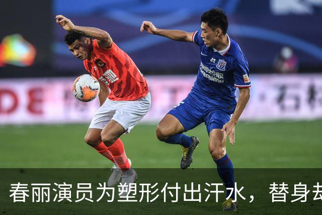 春丽演员为塑形付出汗水，替身却得靠垫片配合