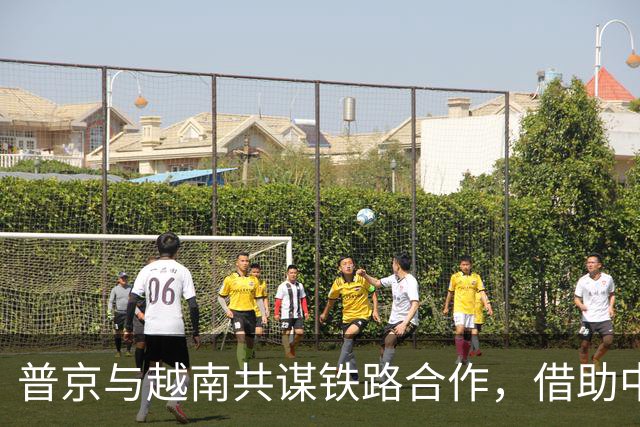 普京与越南共谋铁路合作，借助中国打通南北物流网络