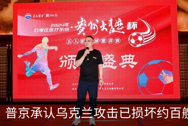 普京承认乌克兰攻击已损坏约百艘俄舰船