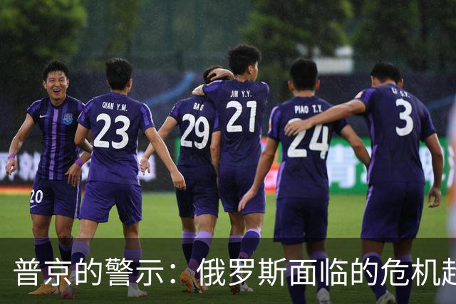 普京的警示：俄罗斯面临的危机超越战败