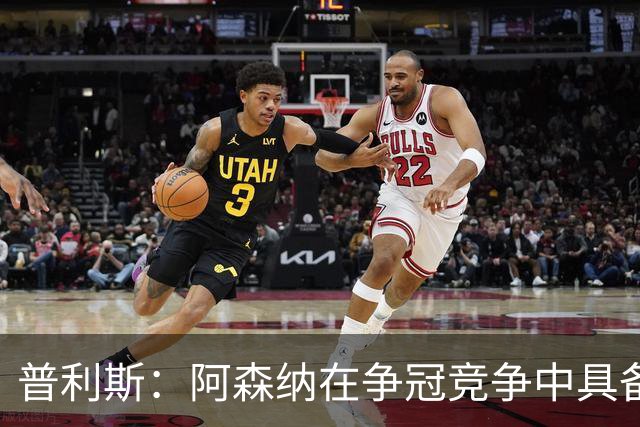 普利斯：阿森纳在争冠竞争中具备明显优势