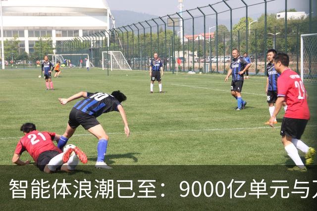 智能体浪潮已至：9000亿单元与万亿级机会