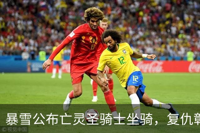 暴雪公布亡灵圣骑士坐骑，复仇彰显新身份