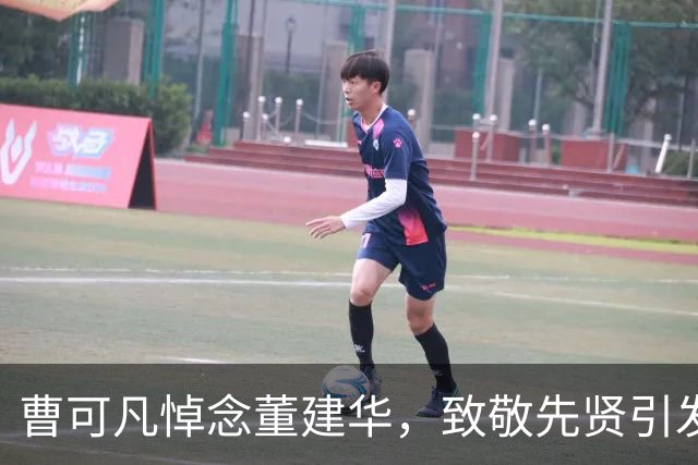 曹可凡悼念董建华，致敬先贤引发热议