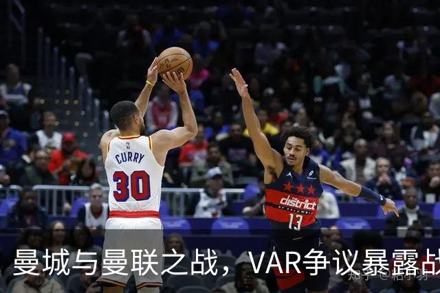 曼城与曼联之战，VAR争议暴露战术短板