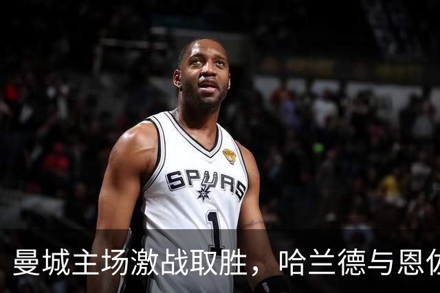 曼城主场激战取胜，哈兰德与恩佐表现抢眼