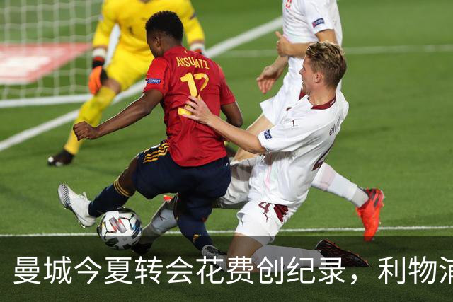 曼城今夏转会花费创纪录，利物浦紧随其后