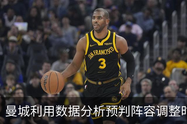 曼城利用数据分析预判阵容调整时机