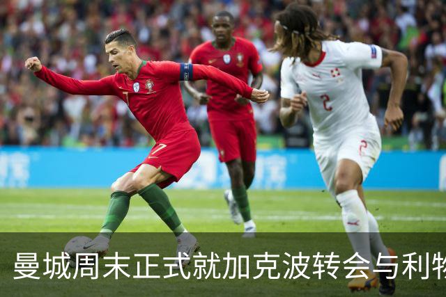 曼城周末正式就加克波转会与利物浦接触