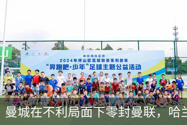 曼城在不利局面下零封曼联，哈兰德成为德比射手王