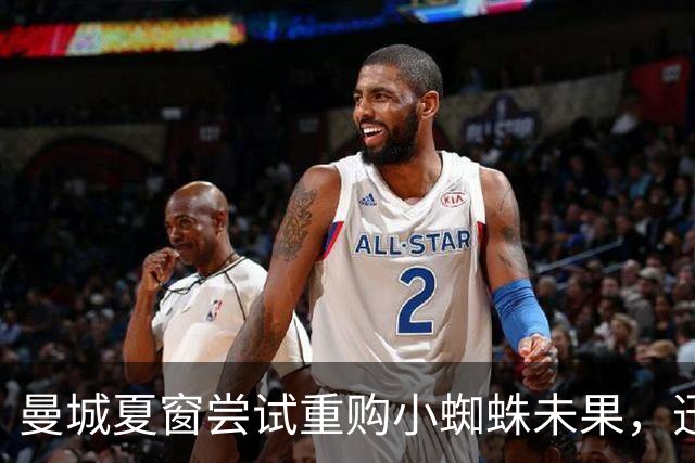 曼城夏窗尝试重购小蜘蛛未果，迅速签下恩佐
