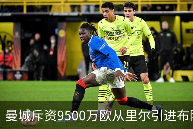 曼城斥资9500万欧从里尔引进布阿迪