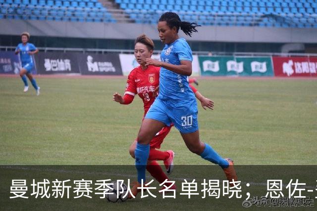 曼城新赛季队长名单揭晓；恩佐-费尔南德斯未入围