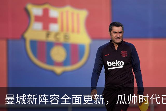 曼城新阵容全面更新，瓜帅时代已成历史
