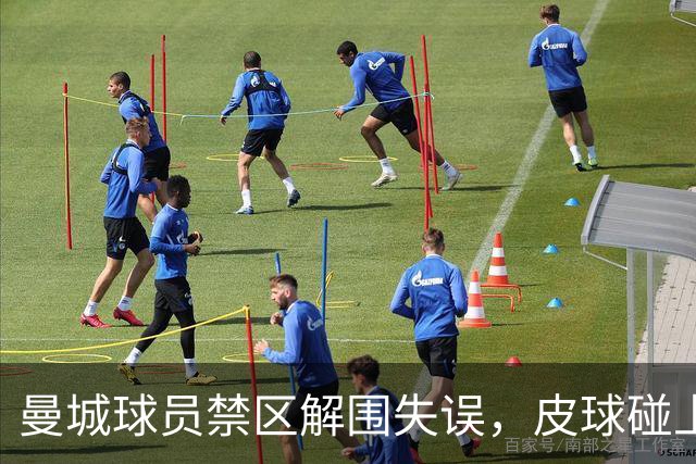 曼城球员禁区解围失误，皮球碰上主裁奥利弗