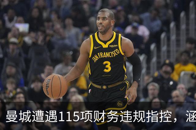 曼城遭遇115项财务违规指控，涵盖2009年至2018年多个赛季