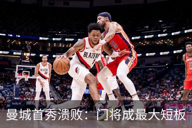 曼城首秀溃败：门将成最大短板