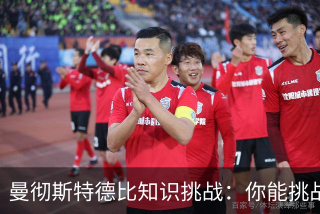 曼彻斯特德比知识挑战：你能挑战到多少分？