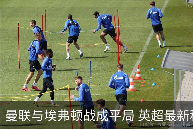 曼联与埃弗顿战成平局 英超最新积分更新
